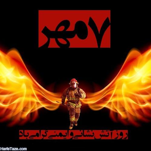 روز ملی ایمنی و آتشنشانی گرامی باد