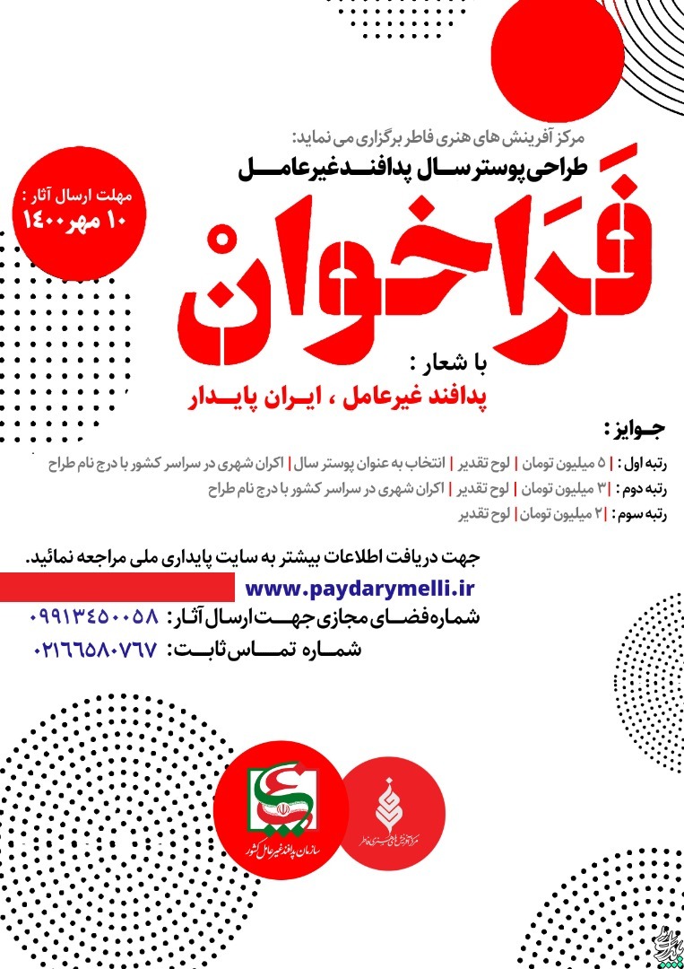 فراخوان طراحی پوستر سال 1400 پدافند غیرعامل